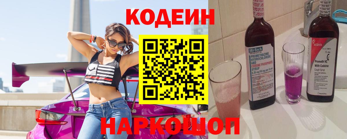 Кодеин напиток Lean (лин) Электросталь