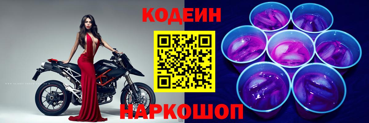 Кодеин Purple Drank  Кодеиновый сироп Lean напиток Lean (лин)  Вход с VPN  Электросталь 